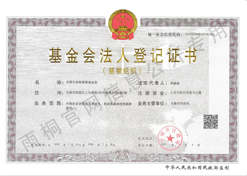 基金会法人登记证书